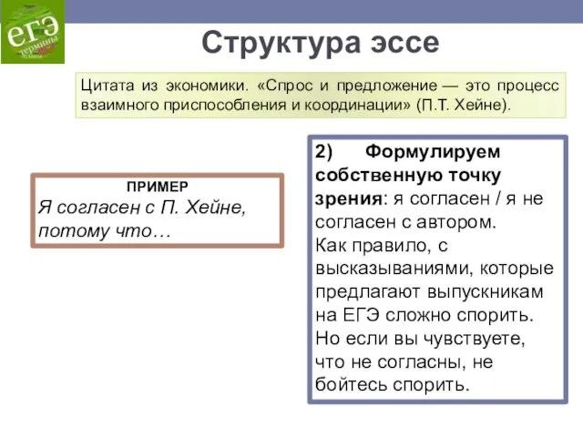 ПРИМЕР Я согласен с П. Хейне, потому что… 2) Формулируем собственную