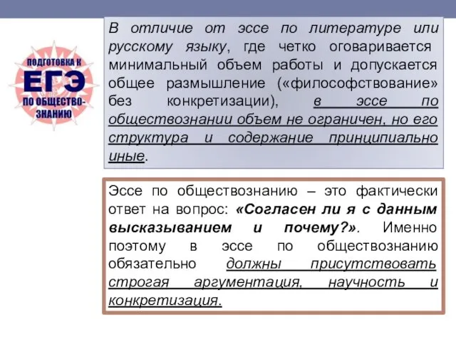 В отличие от эссе по литературе или русскому языку, где четко