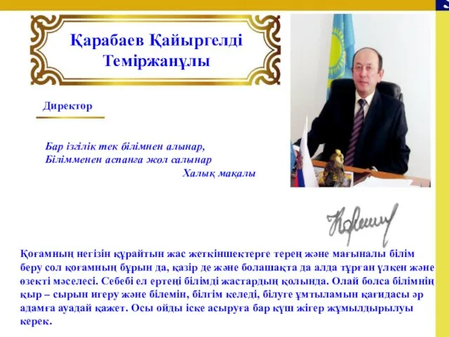 Директор Бар ізгілік тек білімнен алынар, Білімменен аспанға жол салынар Халық