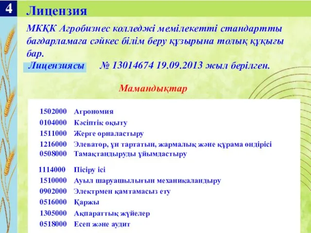 МКҚК Агробизнес колледжі мемілекетті стандартты бағдарламаға сәйкес білім беру құзырына толық