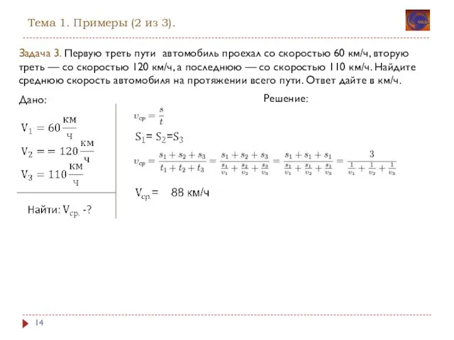 Тема 1. Примеры (2 из 3). Задача 3. Первую треть пути