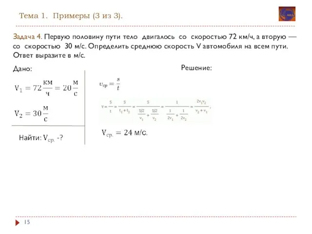 Тема 1. Примеры (3 из 3). Задача 4. Первую половину пути