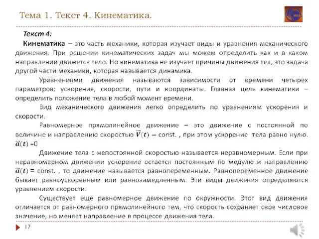 Тема 1. Текст 4. Кинематика.