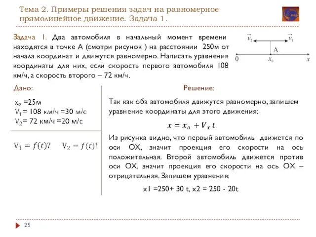 Тема 2. Примеры решения задач на равномерное прямолинейное движение. Задача 1.