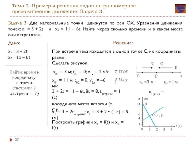 Тема 2. Примеры решения задач на равномерное прямолинейное движение. Задача 3.