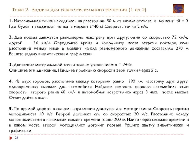 Тема 2. Задачи для самостоятельного решения (1 из 2). 1. Материальная