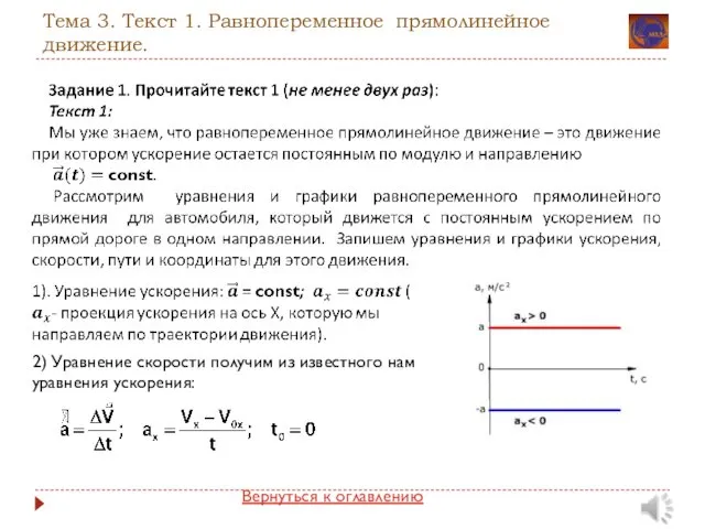 Тема 3. Текст 1. Равнопеременное прямолинейное движение. 2) Уравнение скорости получим