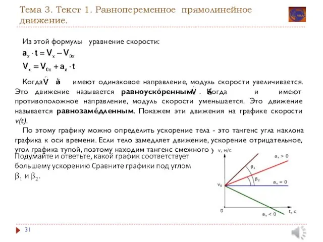 Тема 3. Текст 1. Равнопеременное прямолинейное движение. Из этой формулы уравнение