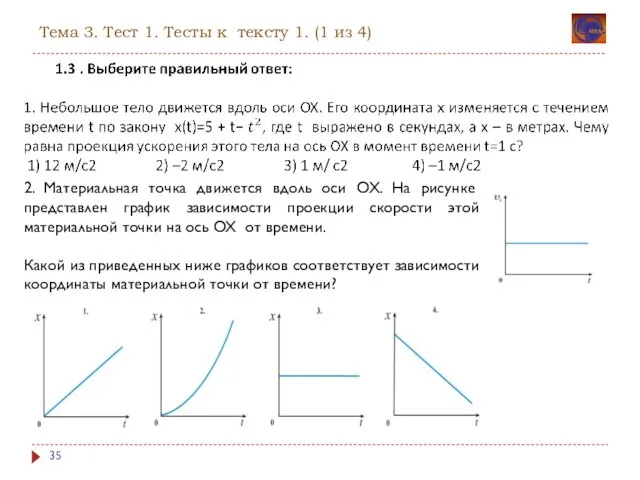 Тема 3. Тест 1. Тесты к тексту 1. (1 из 4)