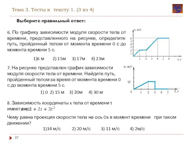 Тема 3. Тесты к тексту 1. (3 из 4) Выберите правильный