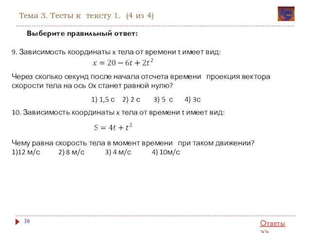 Тема 3. Тесты к тексту 1. (4 из 4) Ответы >>