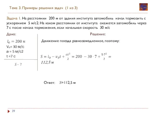 Задача 1. На расстоянии 200 м от здания института автомобиль начал