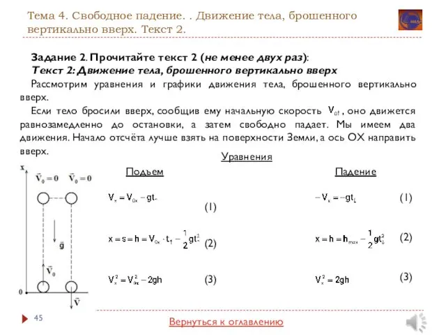 Тема 4. Свободное падение. . Движение тела, брошенного вертикально вверх. Текст