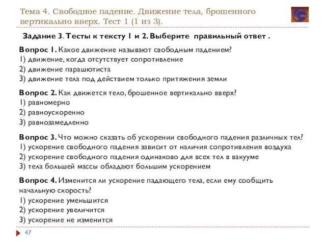 Тема 4. Свободное падение. Движение тела, брошенного вертикально вверх. Тест 1