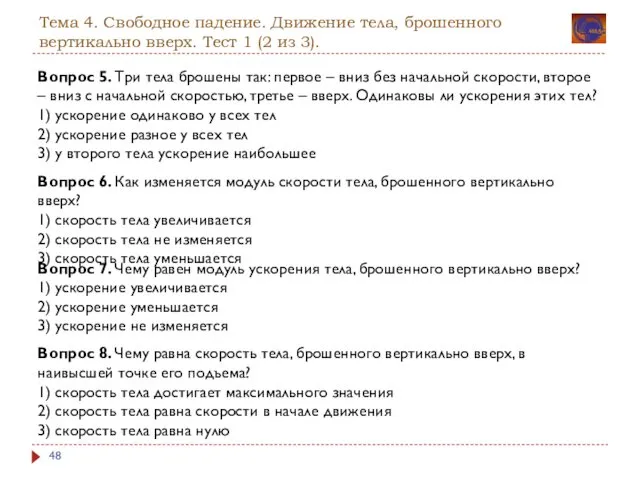 Тема 4. Свободное падение. Движение тела, брошенного вертикально вверх. Тест 1