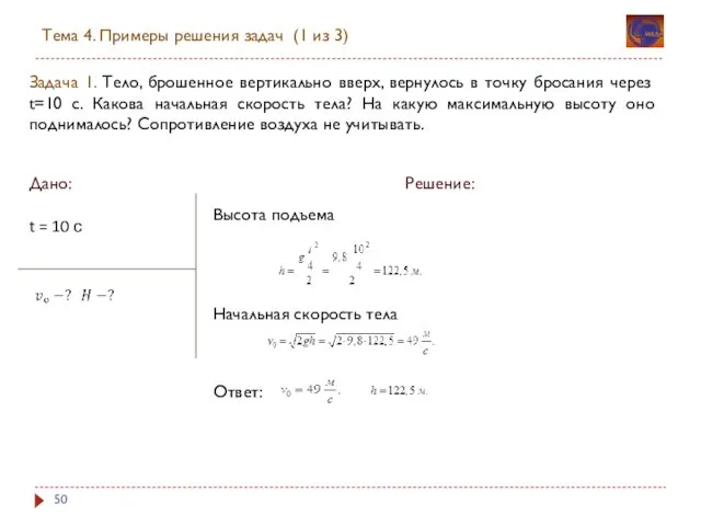 Задача 1. Тело, брошенное вертикально вверх, вернулось в точку бросания через