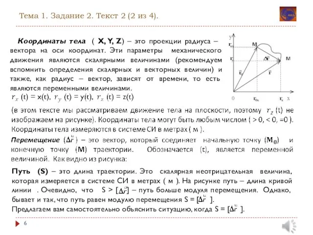 Тема 1. Задание 2. Текст 2 (2 из 4). Координаты тела