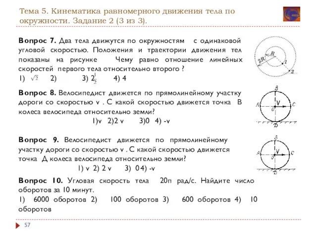 Тема 5. Кинематика равномерного движения тела по окружности. Задание 2 (3