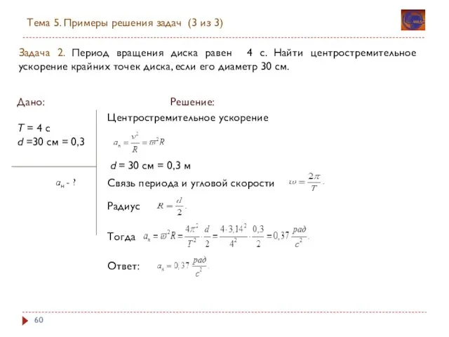 Задача 2. Период вращения диска равен 4 с. Найти центростремительное ускорение