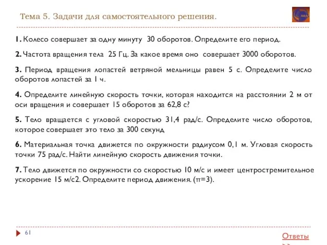 Тема 5. Задачи для самостоятельного решения. 1. Колесо совершает за одну