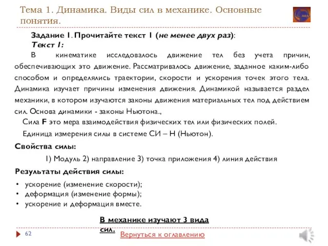 Тема 1. Динамика. Виды сил в механике. Основные понятия. Задание 1.