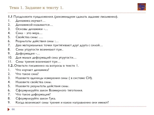 Тема 1. Задание к тексту 1. 1.1 Продолжите предложения. (рекомендуем сделать