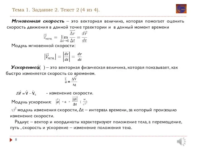 Тема 1. Задание 2. Текст 2 (4 из 4). Мгновенная скорость