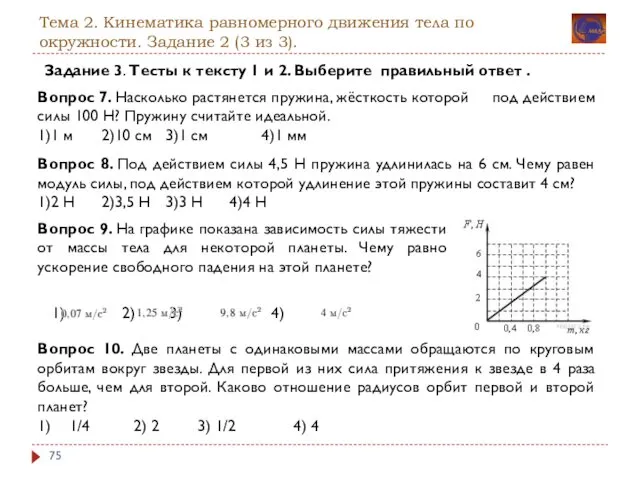 Тема 2. Кинематика равномерного движения тела по окружности. Задание 2 (3