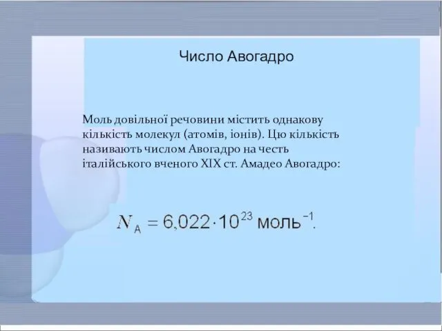 Моль довільної речовини містить однакову кількість молекул (атомів, іонів). Цю кількість