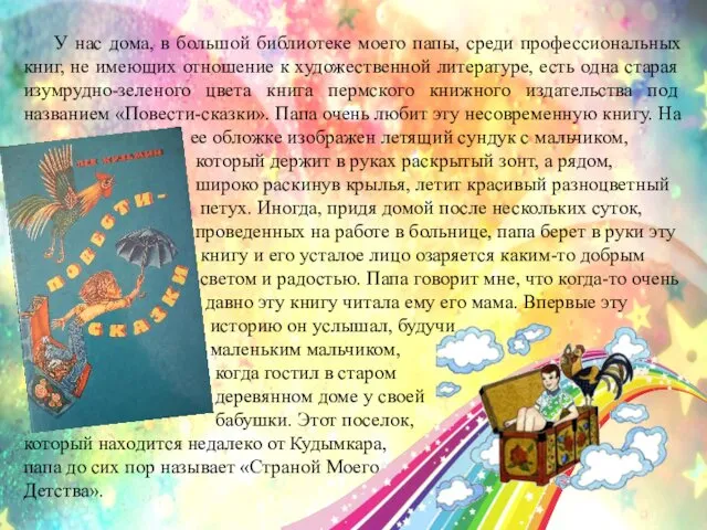 У нас дома, в большой библиотеке моего папы, среди профессиональных книг,