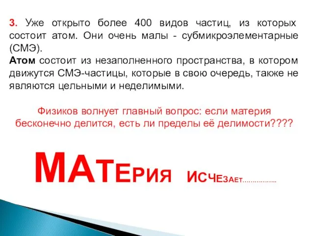 3. Уже открыто более 400 видов частиц, из которых состоит атом.