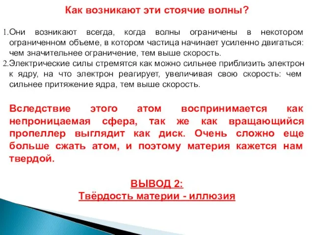 Как возникают эти стоячие волны? Они возникают всегда, когда волны ограничены