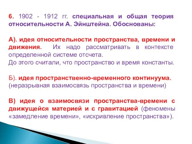 6. 1902 - 1912 гг. специальная и общая теория относительности А.