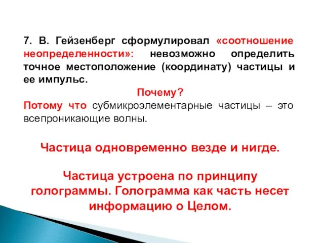 7. В. Гейзенберг сформулировал «соотношение неопределенности»: невозможно определить точное местоположение (координату)