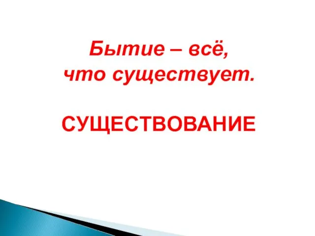 Бытие – всё, что существует. СУЩЕСТВОВАНИЕ Надо было подготовить язычников к