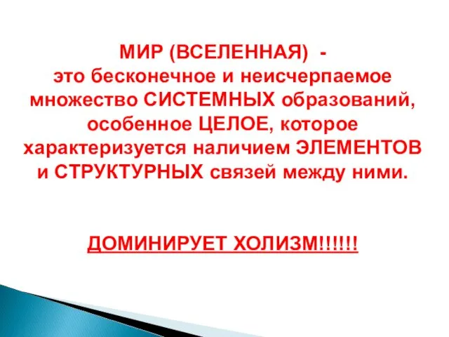 МИР (ВСЕЛЕННАЯ) - это бесконечное и неисчерпаемое множество СИСТЕМНЫХ образований, особенное