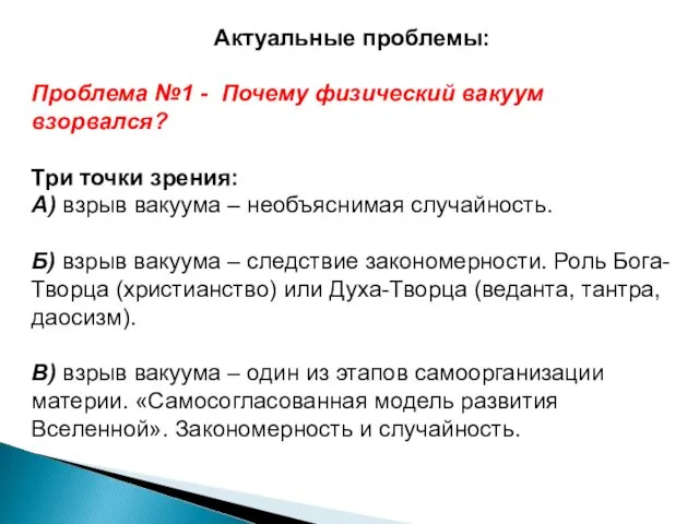 Актуальные проблемы: Проблема №1 - Почему физический вакуум взорвался? Три точки