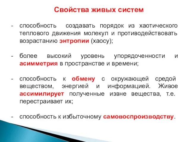 Свойства живых систем способность создавать порядок из хаотического теплового движения молекул