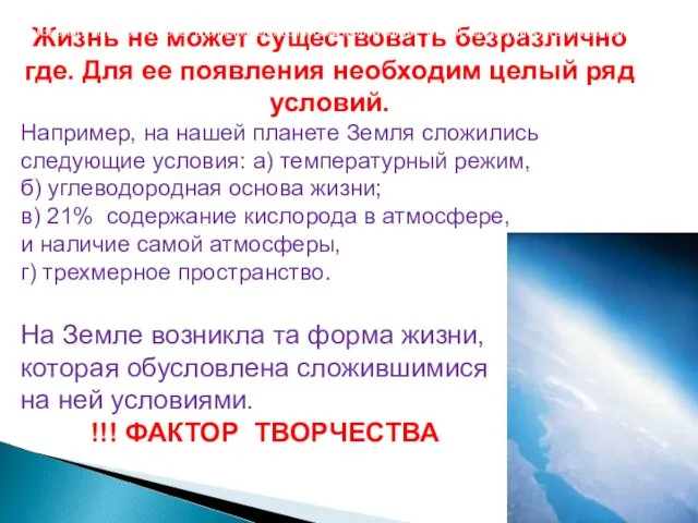 Жизнь не может существовать безразлично где. Для ее появления необходим целый