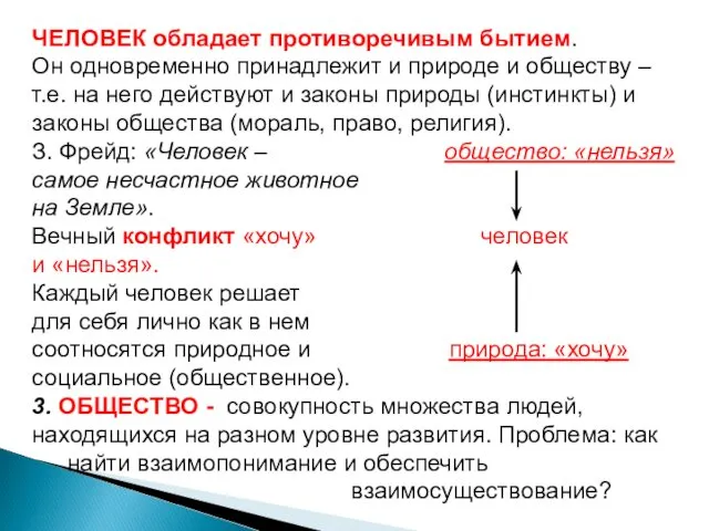 ЧЕЛОВЕК обладает противоречивым бытием. Он одновременно принадлежит и природе и обществу