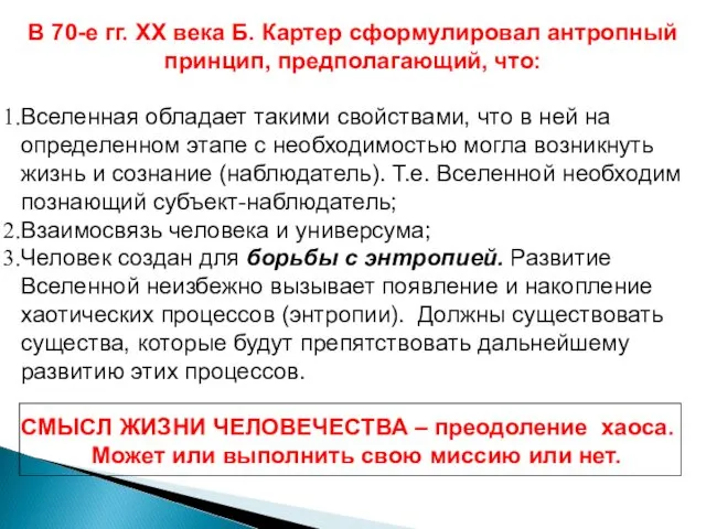 В 70-е гг. ХХ века Б. Картер сформулировал антропный принцип, предполагающий,