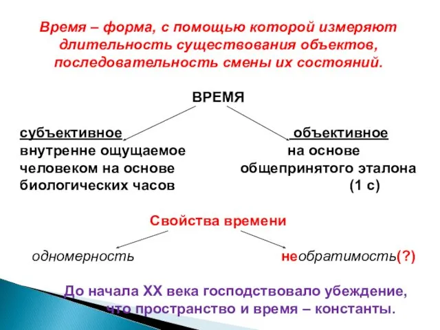 Время – форма, с помощью которой измеряют длительность существования объектов, последовательность