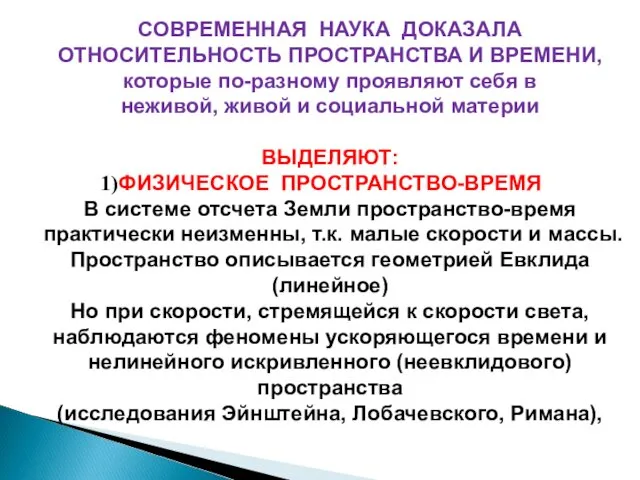 СОВРЕМЕННАЯ НАУКА ДОКАЗАЛА ОТНОСИТЕЛЬНОСТЬ ПРОСТРАНСТВА И ВРЕМЕНИ, которые по-разному проявляют себя