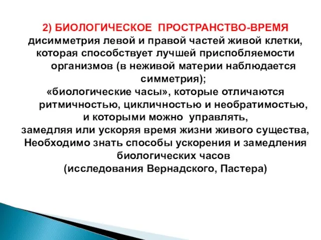 2) БИОЛОГИЧЕСКОЕ ПРОСТРАНСТВО-ВРЕМЯ дисимметрия левой и правой частей живой клетки, которая