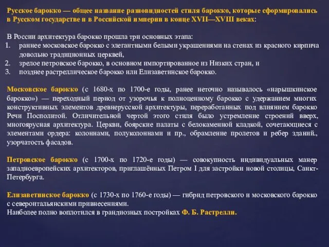 Русское барокко — общее название разновидностей стиля барокко, которые сформировались в