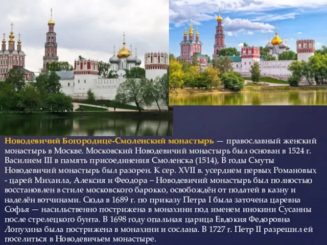 Новодевичий Богородице-Смоленский монастырь — православный женский монастырь в Москве. Московский Новодевичий