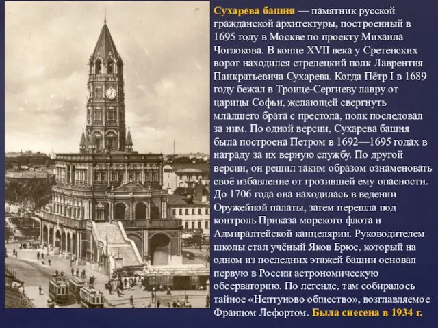 Сухарева башня — памятник русской гражданской архитектуры, построенный в 1695 году