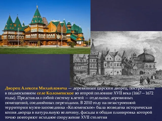 Дворец Алексея Михайловича — деревянный царский дворец, построенный в подмосковном селе