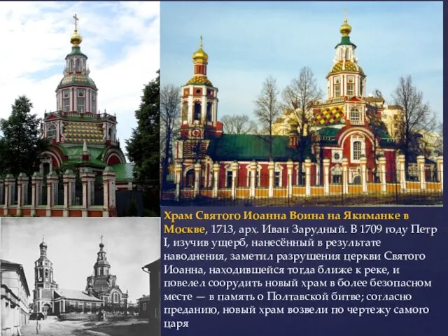 Храм Святого Иоанна Воина на Якиманке в Москве, 1713, арх. Иван