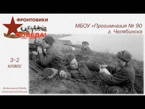 МБОУ «Прогимназия № 90 г. Челябинска 3-2 класс